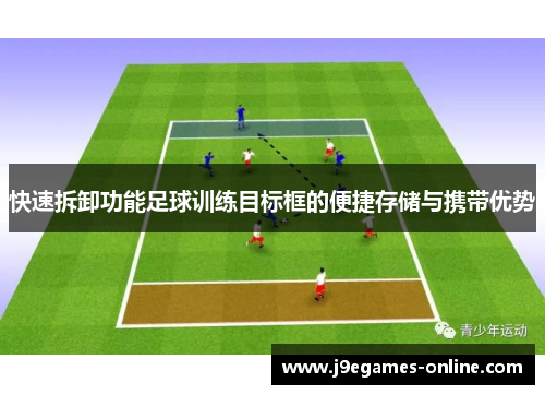 快速拆卸功能足球训练目标框的便捷存储与携带优势