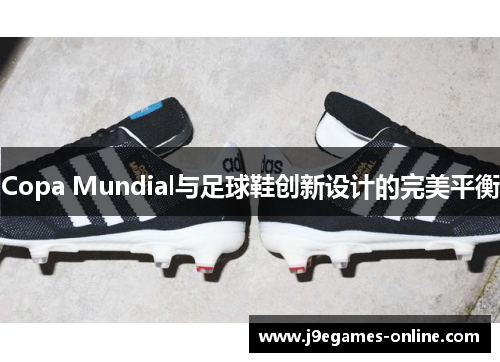 Copa Mundial与足球鞋创新设计的完美平衡