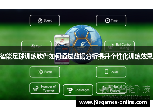 智能足球训练软件如何通过数据分析提升个性化训练效果